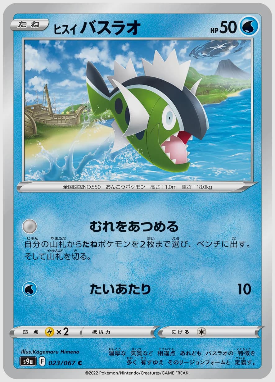 ヒスイ バスラオ