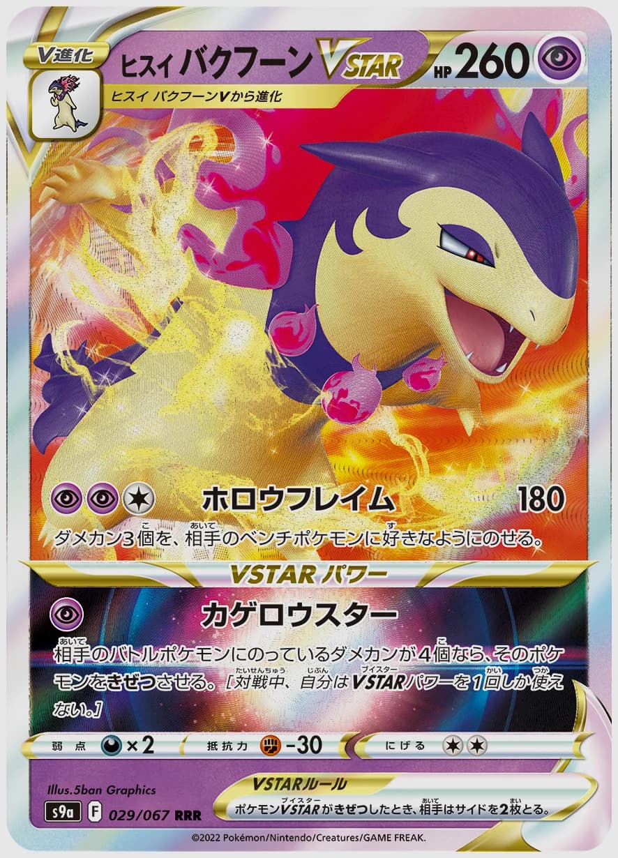 ヒスイ バクフーンVSTAR