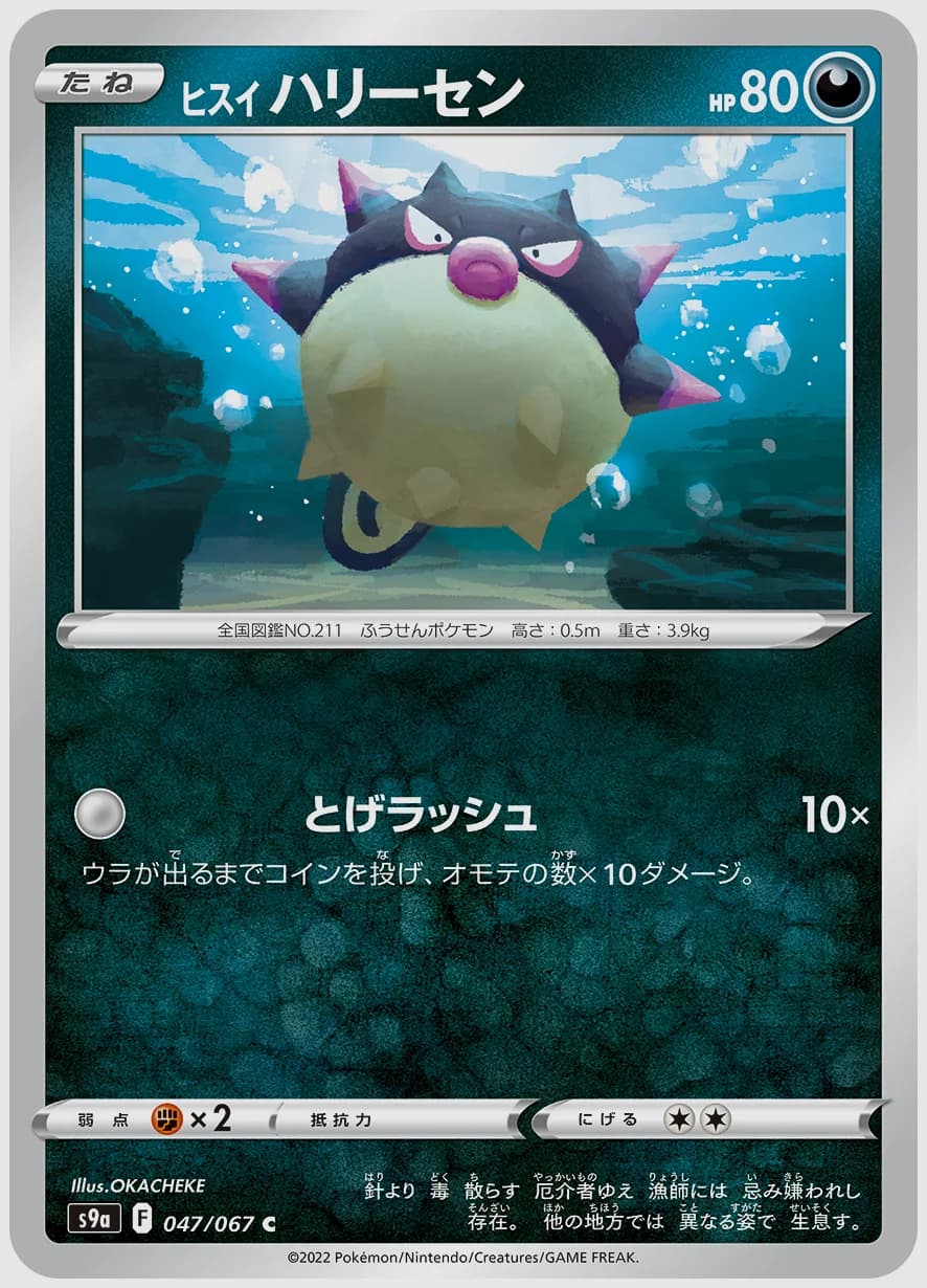 ヒスイ ハリーセン