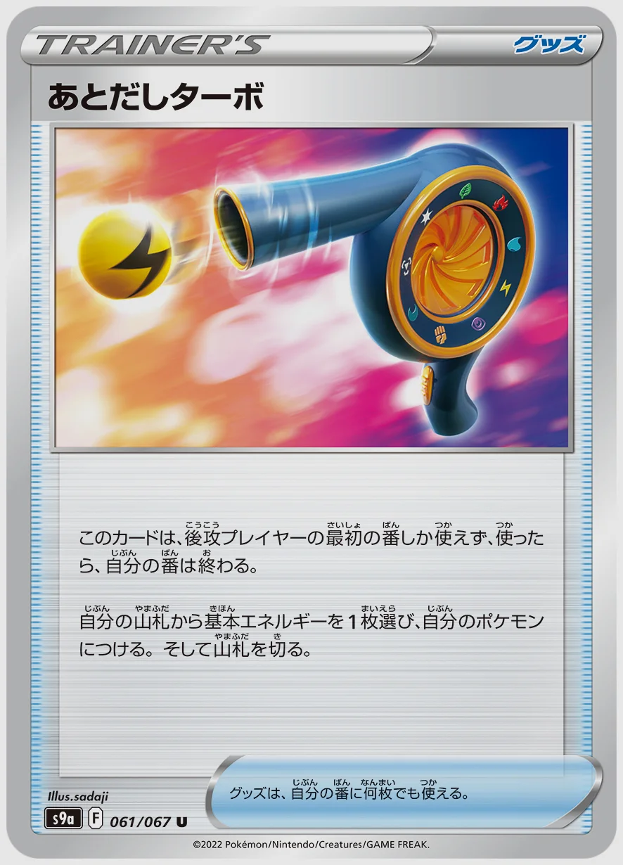 あとだしターボ