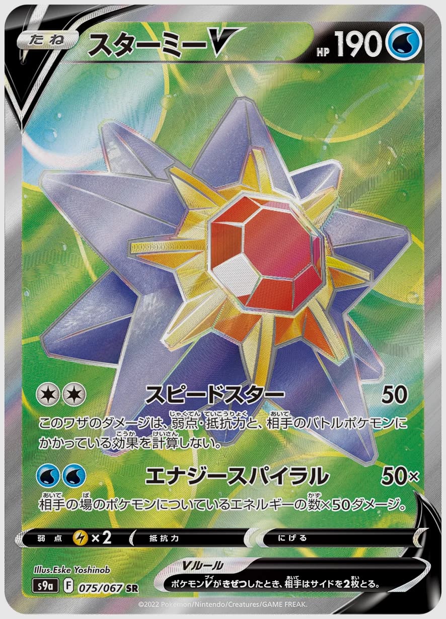 スターミーV