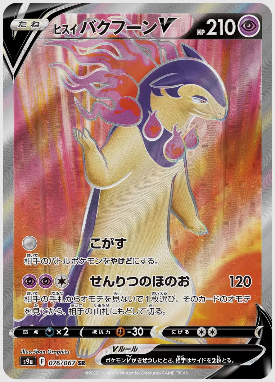 ヒスイ バクフーンV