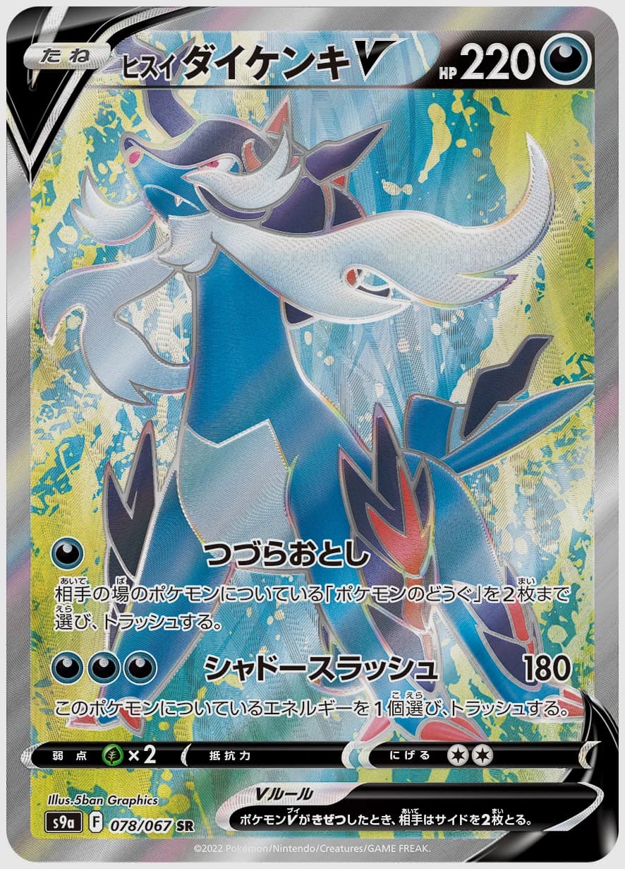 ヒスイ ダイケンキV