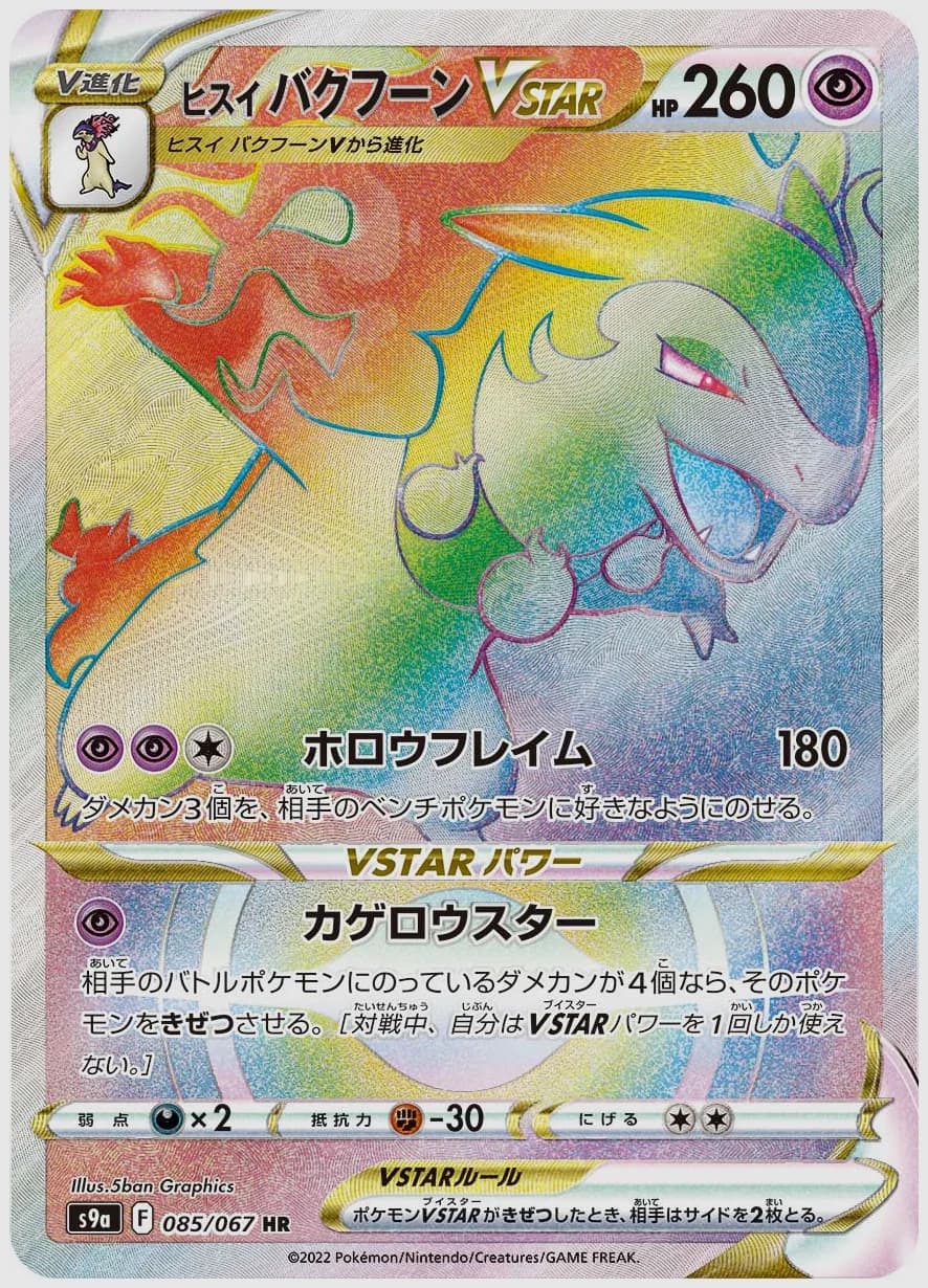 ヒスイ バクフーンVSTAR