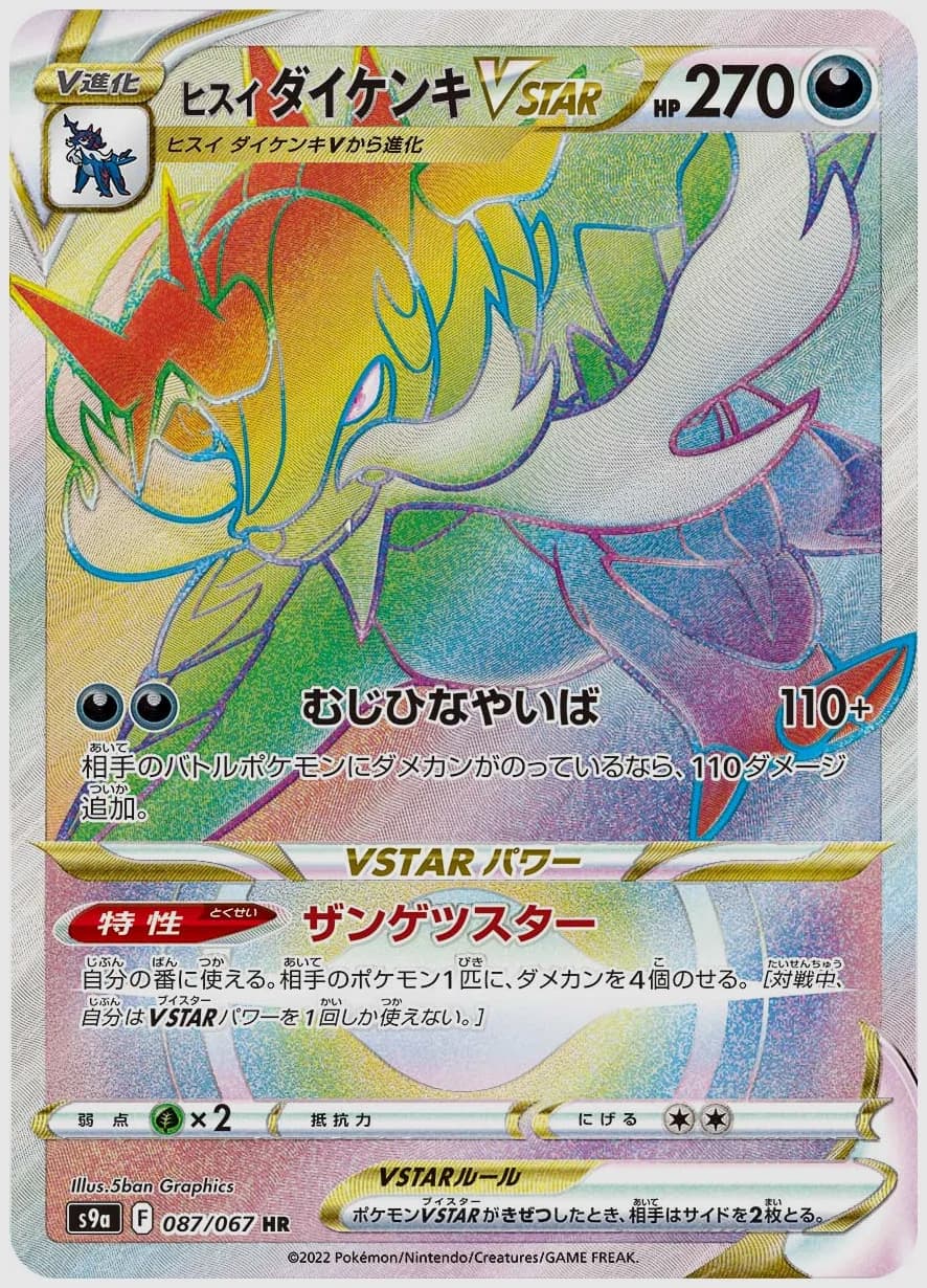 ヒスイ ダイケンキVSTAR