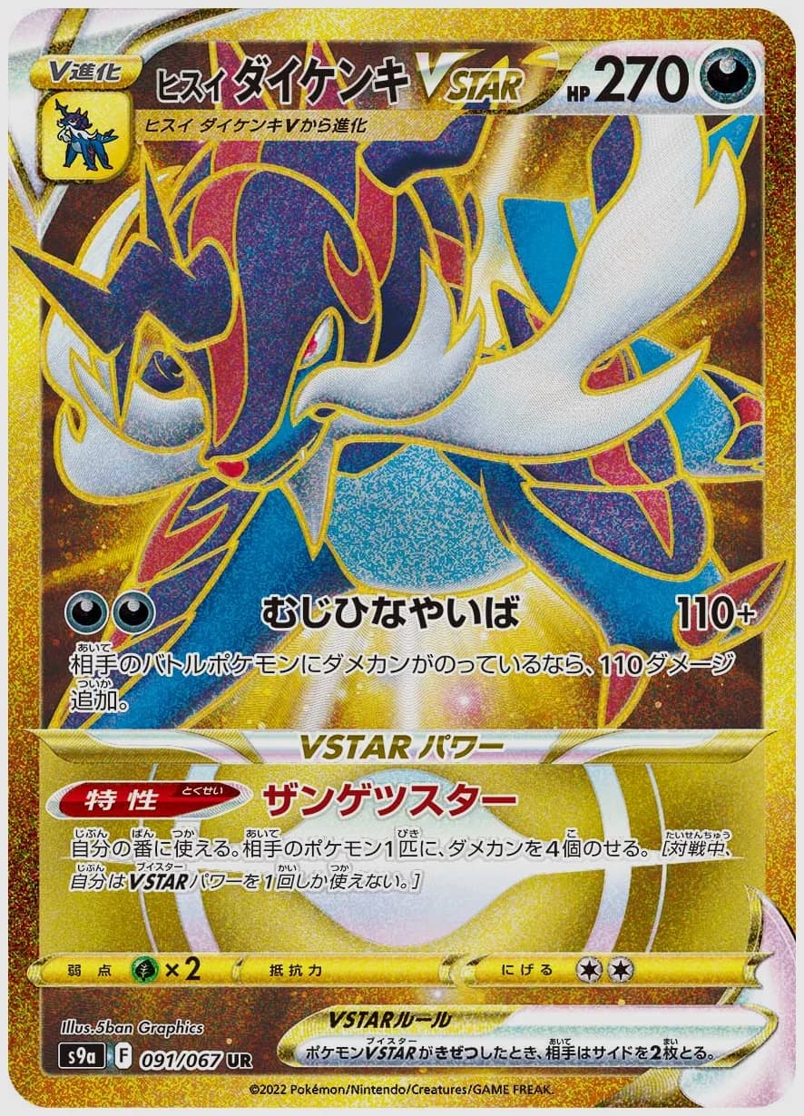 ヒスイ ダイケンキVSTAR