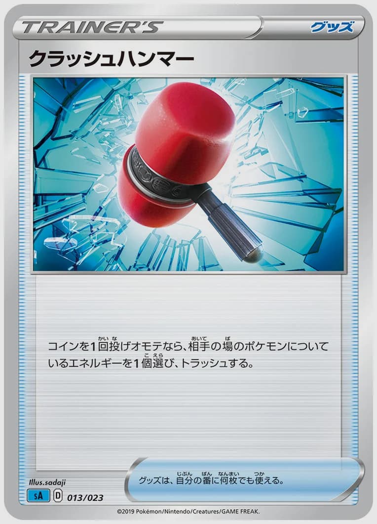 クラッシュハンマー