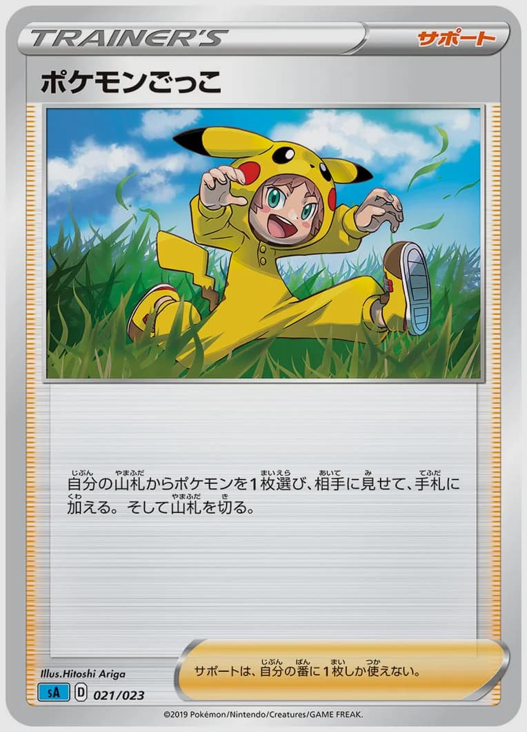 ポケモンごっこ