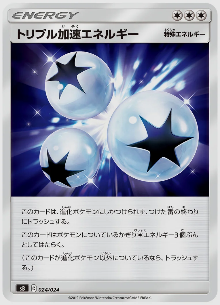 トリプル加速エネルギー