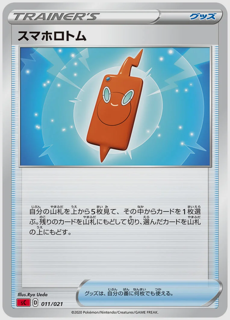 スマホロトム