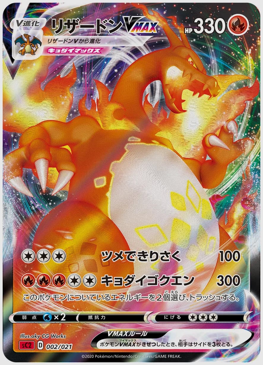 リザードンVMAX