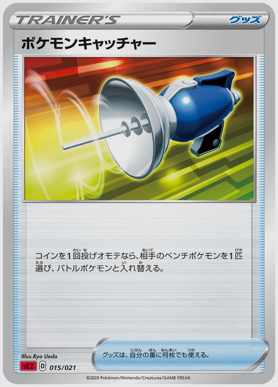 ポケモンキャッチャー