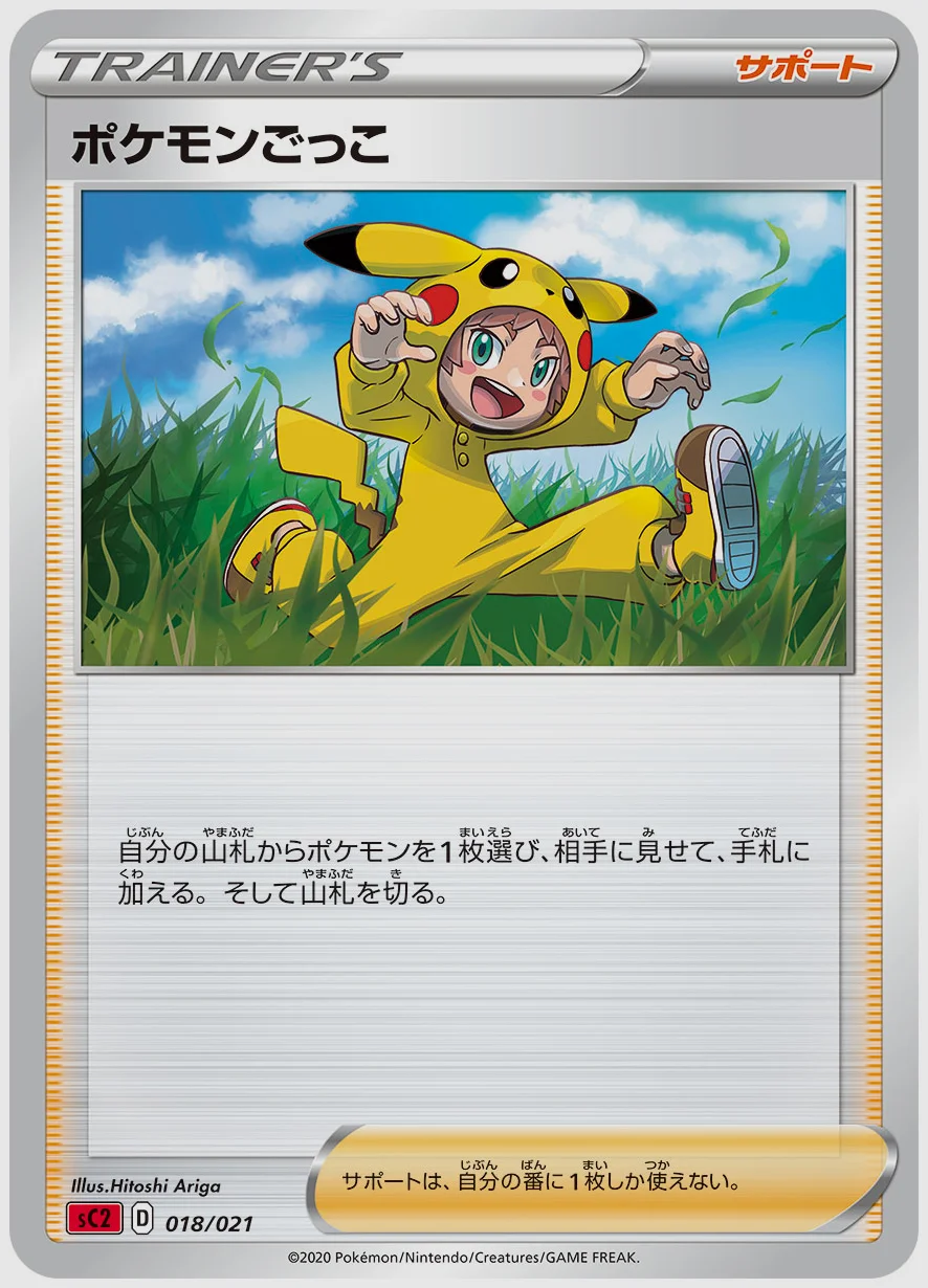 ポケモンごっこ