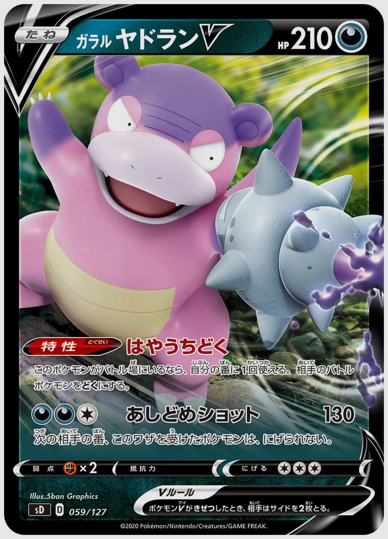 ガラル ヤドランV