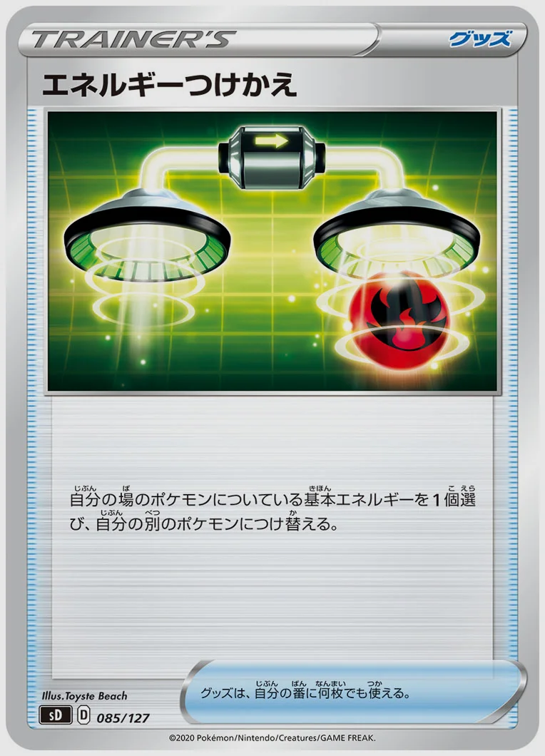 エネルギーつけかえ