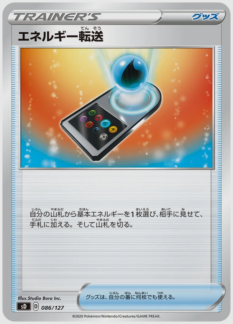 エネルギー転送