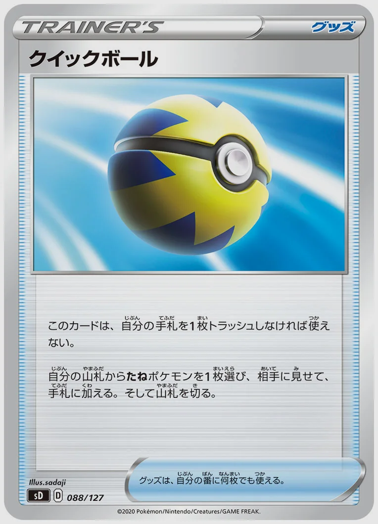 クイックボール