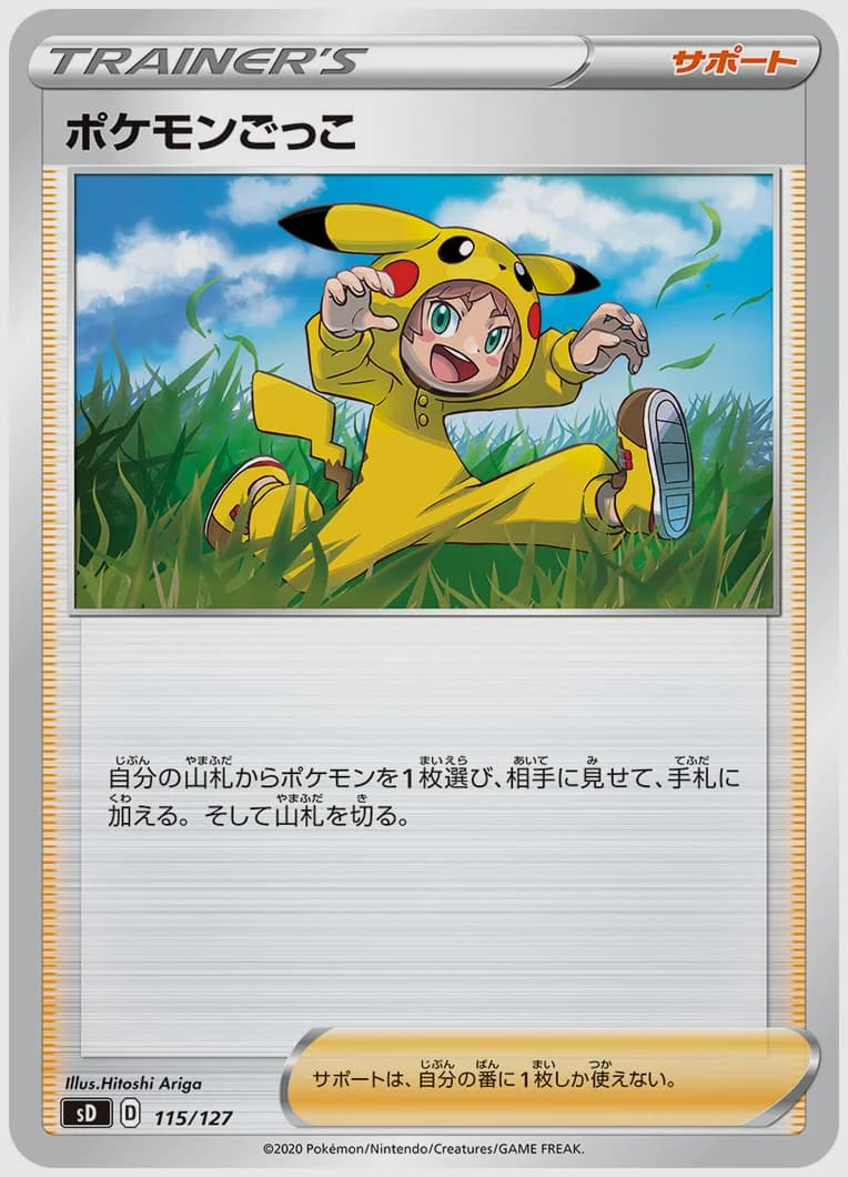 ポケモンごっこ