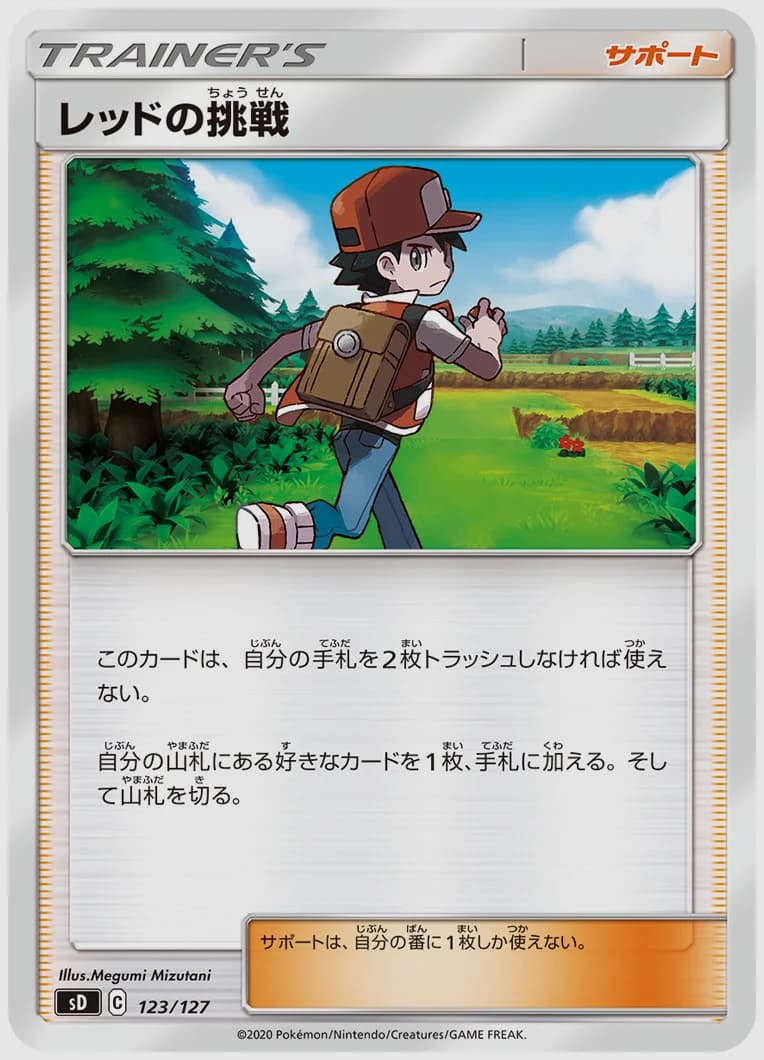 レッドの挑戦