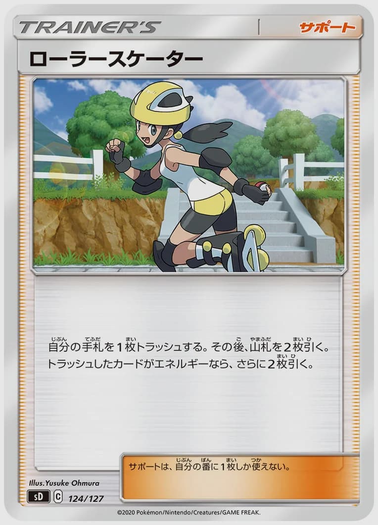 ローラースケーター