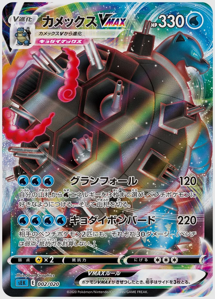 カメックスVMAX