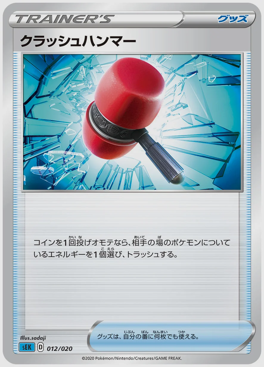 クラッシュハンマー