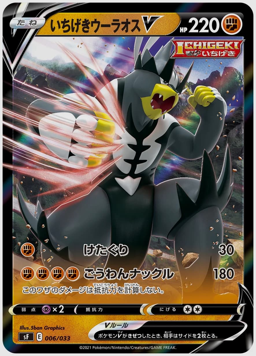 いちげきウーラオスV