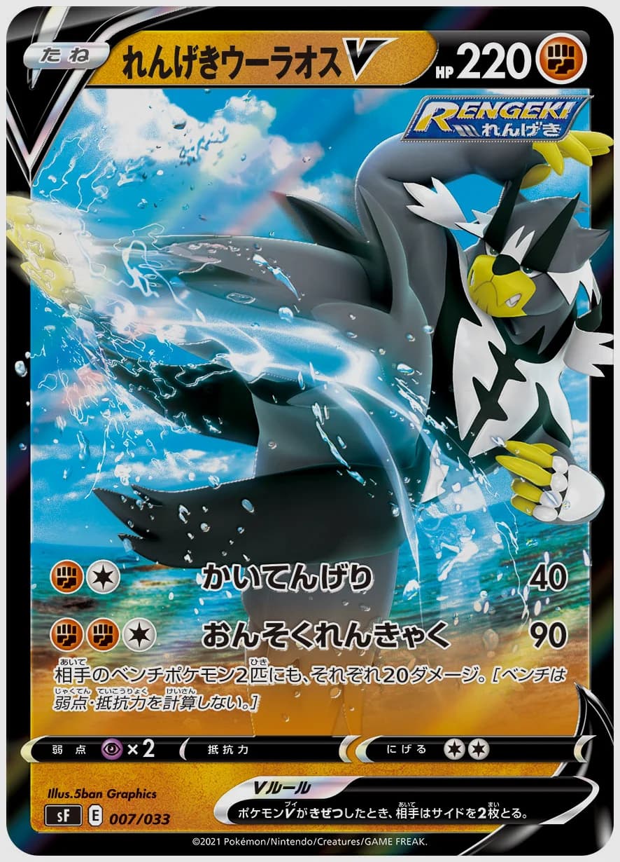 れんげきウーラオスV