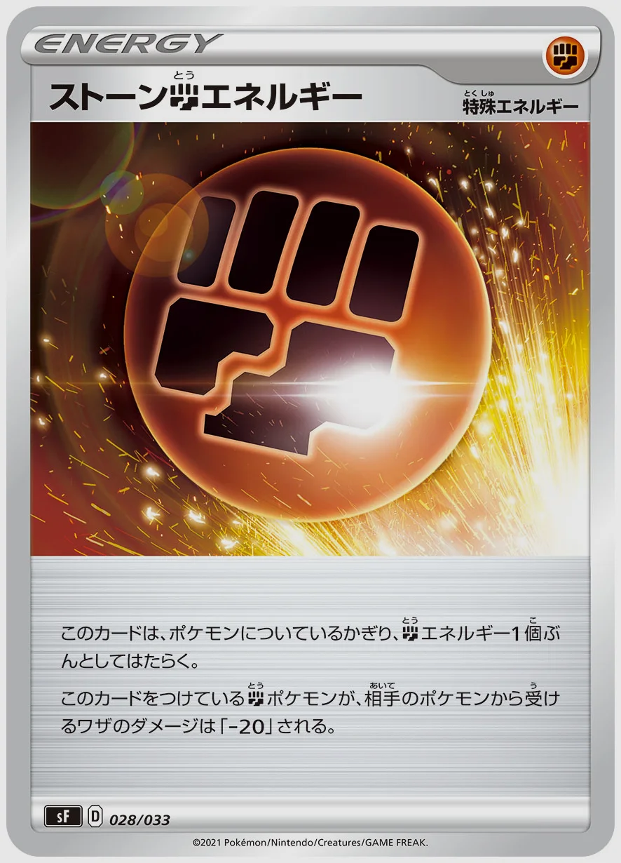 ストーン闘エネルギー