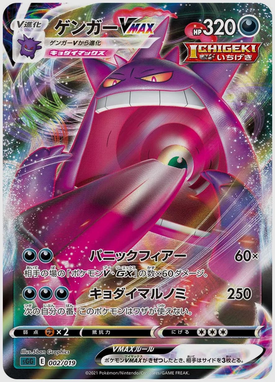 ゲンガーVMAX