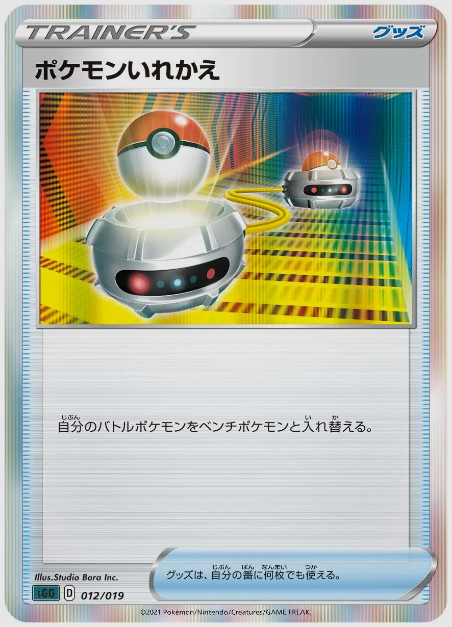 ポケモンいれかえ