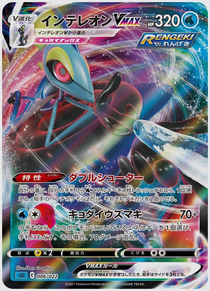 インテレオンVMAX