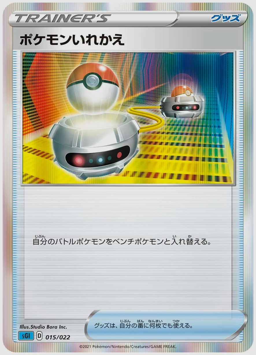 ポケモンいれかえ