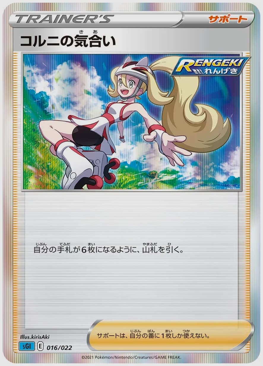 コルニの気合い