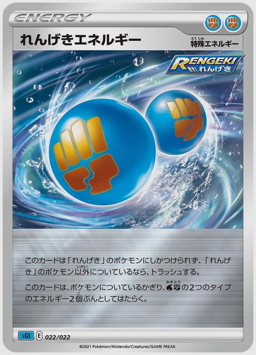 れんげきエネルギー