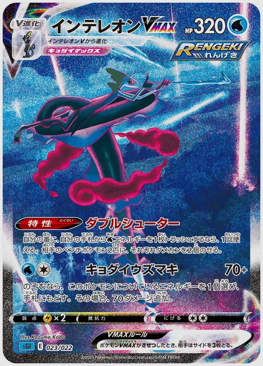 インテレオンVMAX