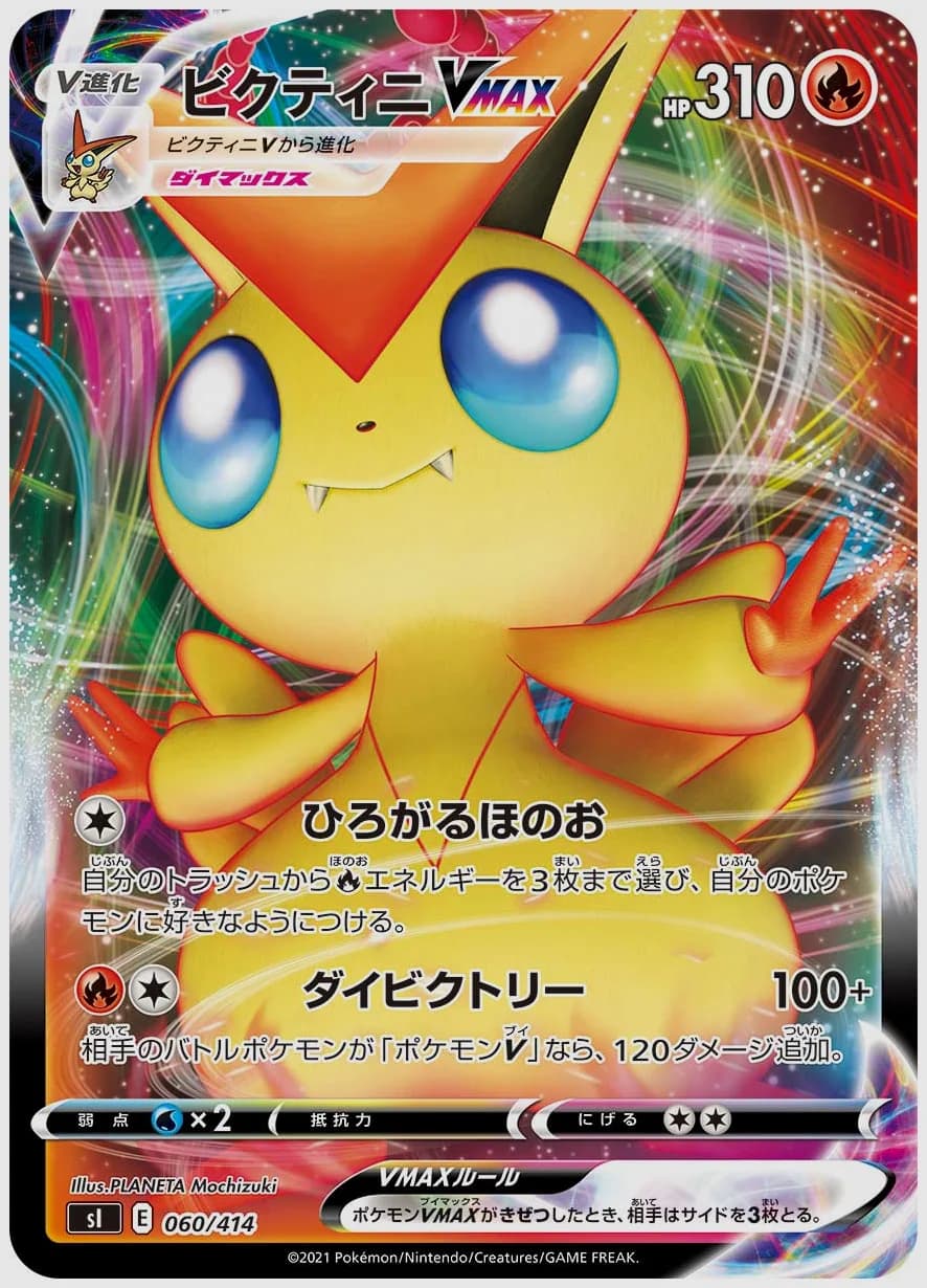ビクティニVMAX