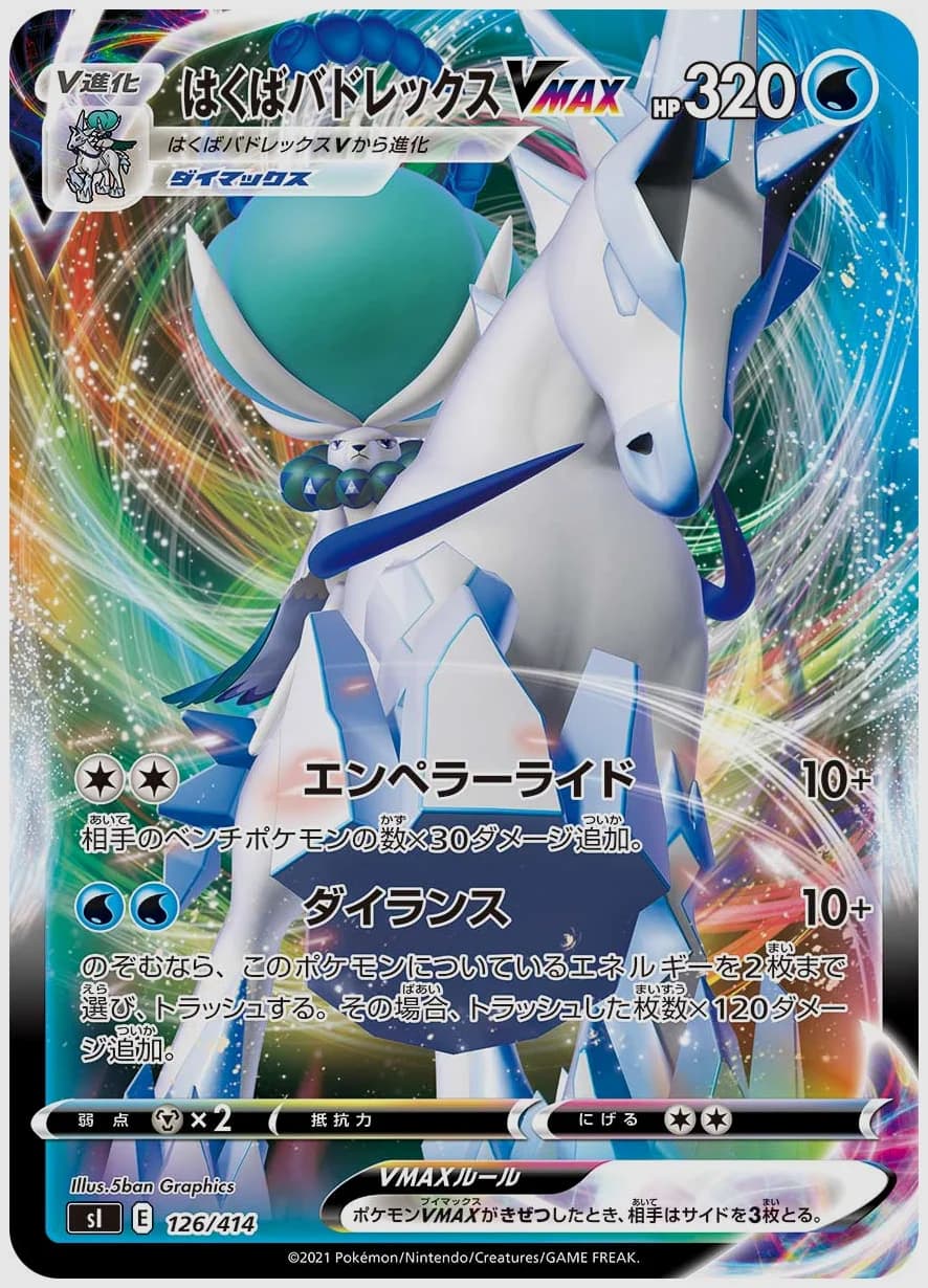 はくばバドレックスVMAX