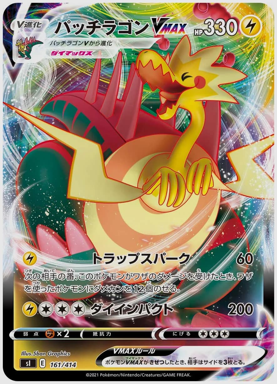 パッチラゴンVMAX