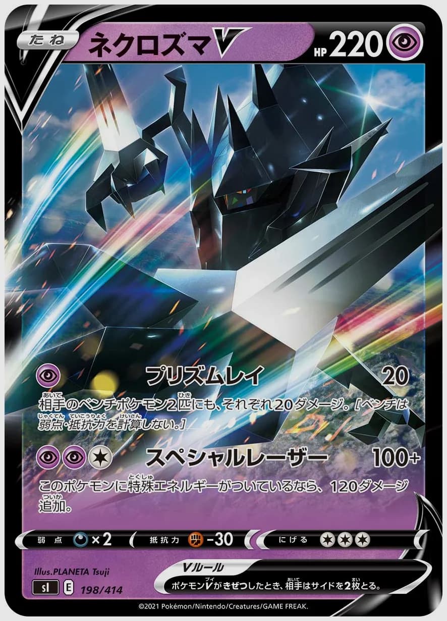 ネクロズマV