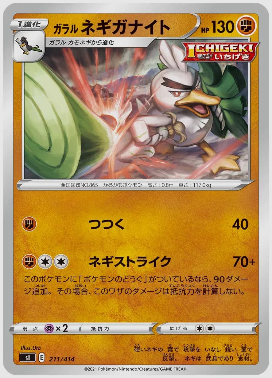 ガラル ネギガナイト