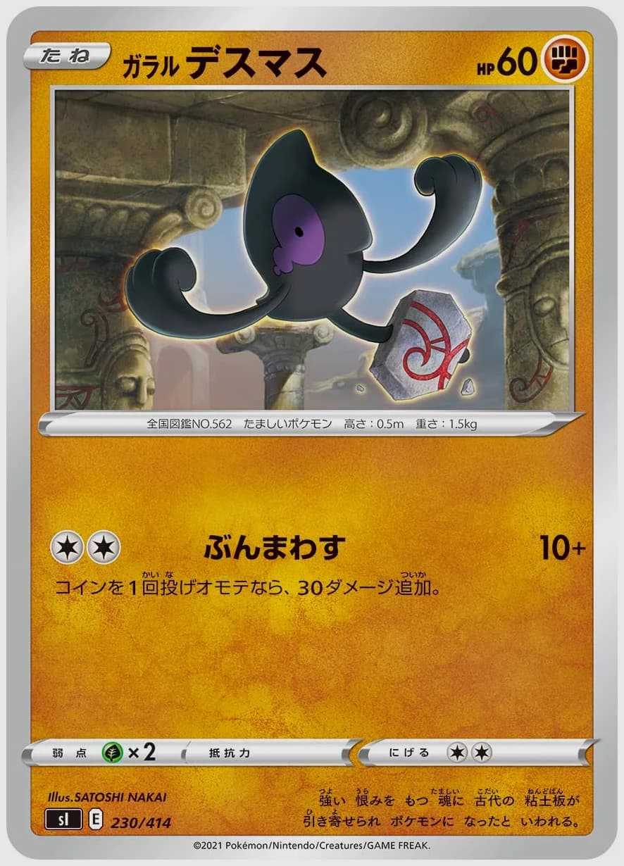 ガラル デスマス