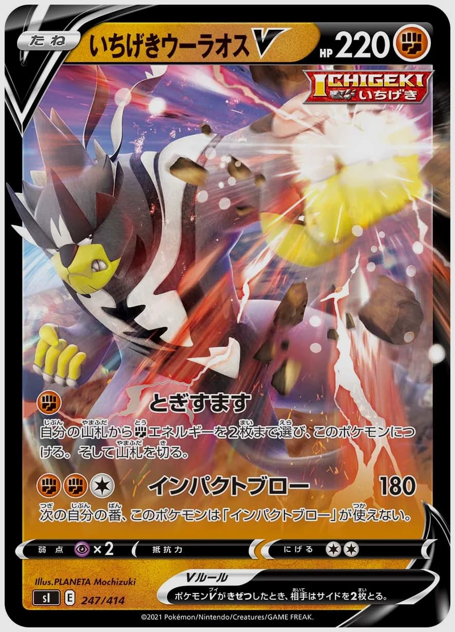 いちげきウーラオスV