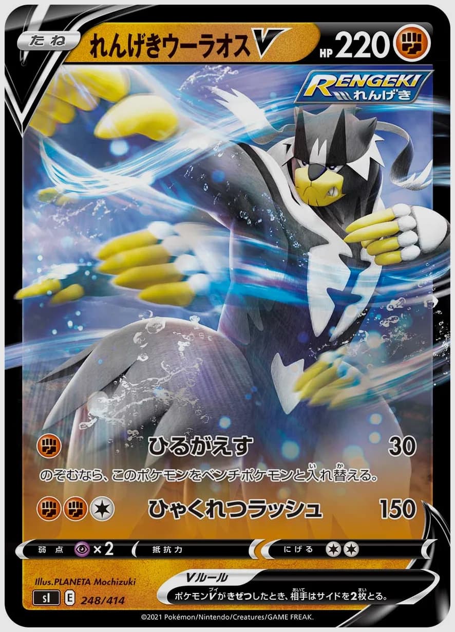 れんげきウーラオスV