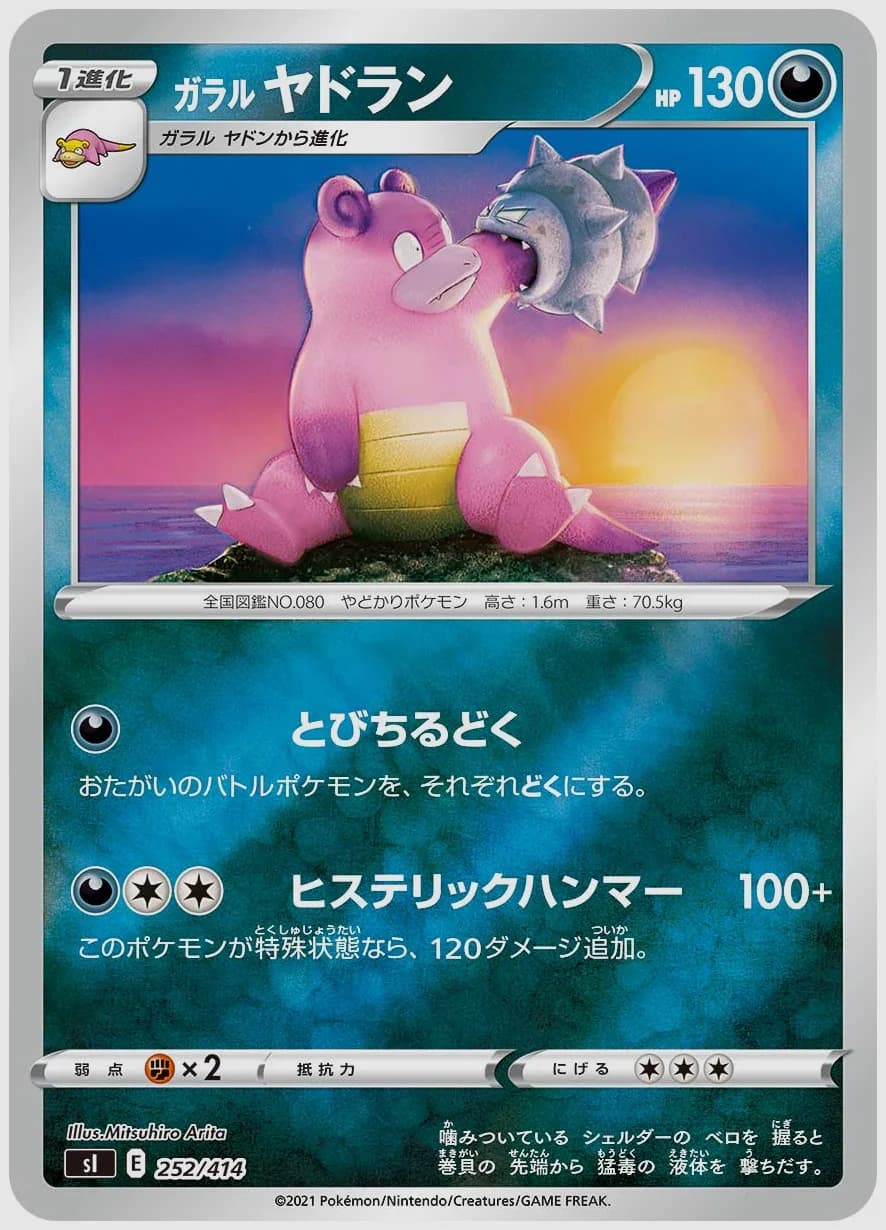 ガラル ヤドラン