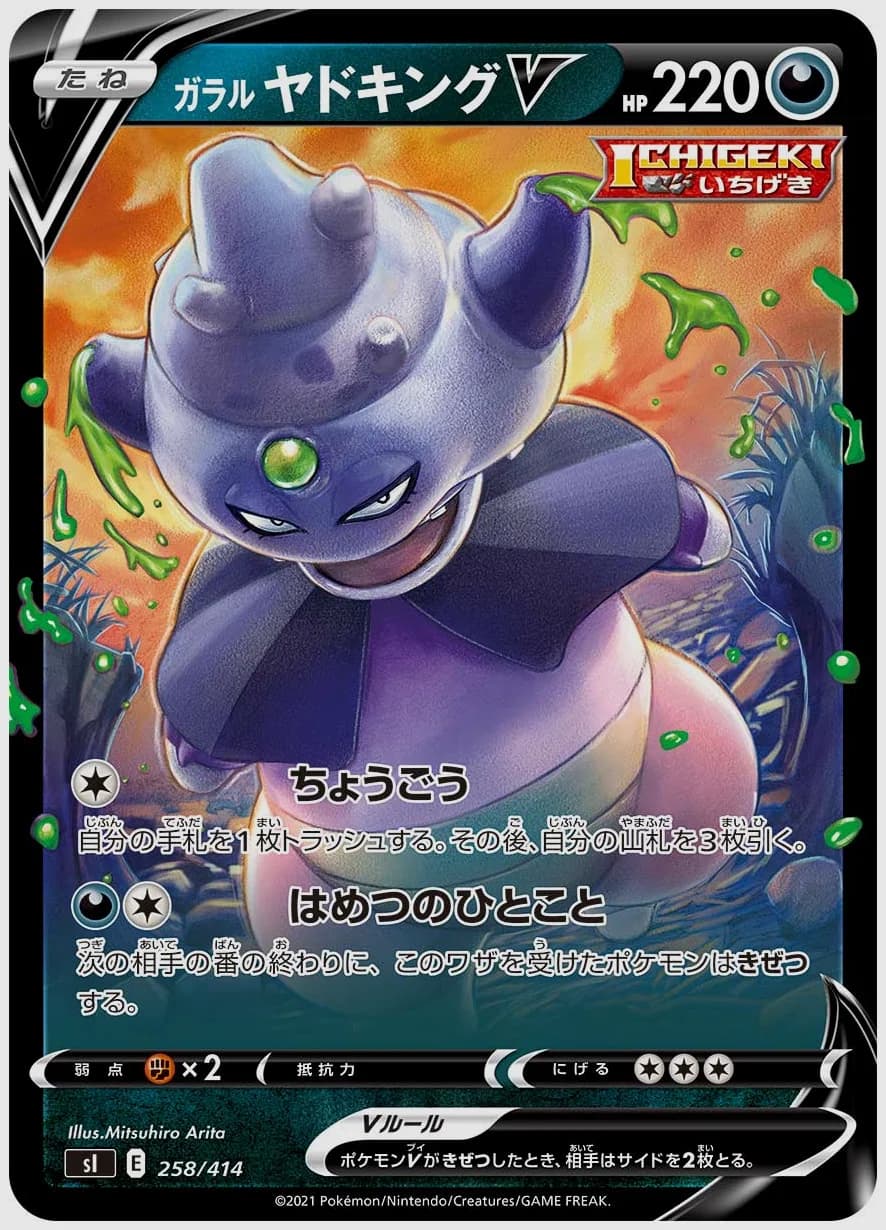 ガラル ヤドキングV