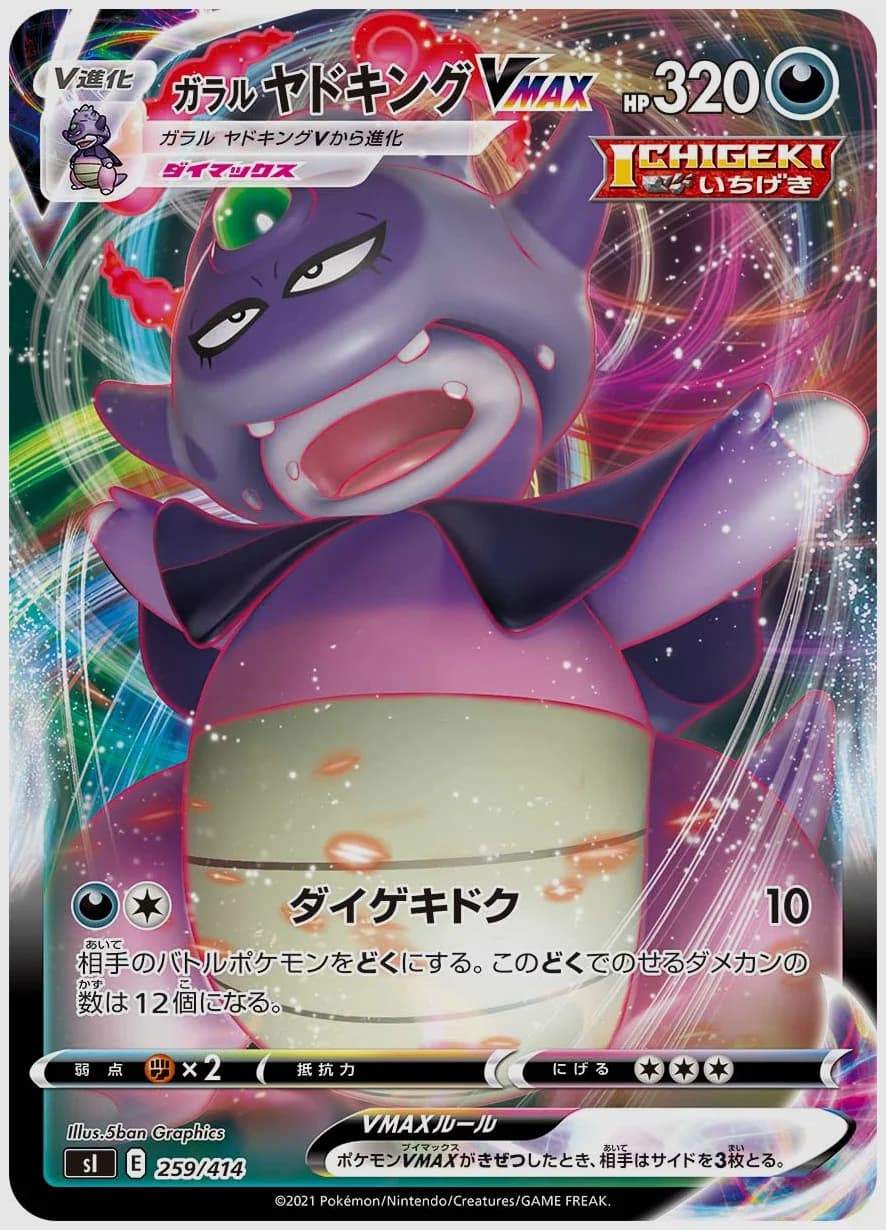 ガラル ヤドキングVMAX