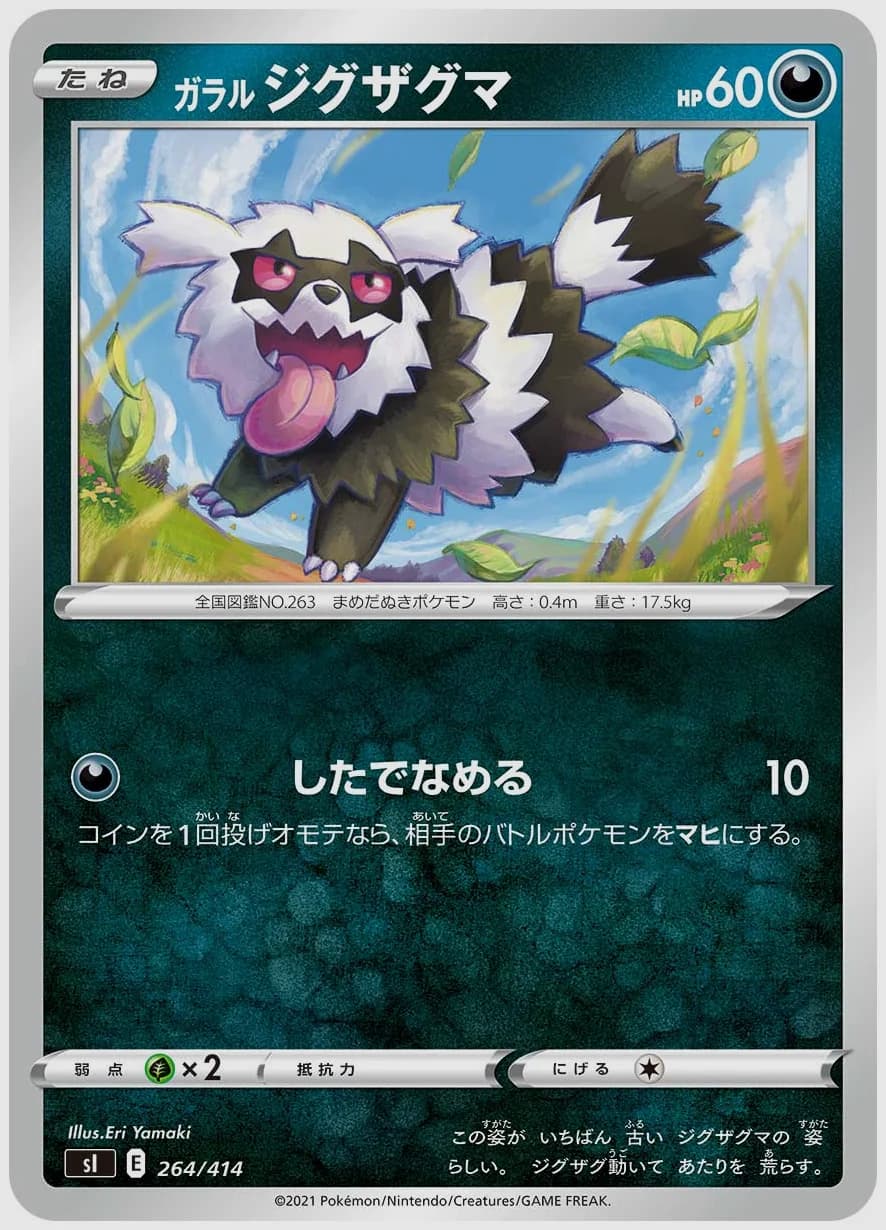 ガラル ジグザグマ