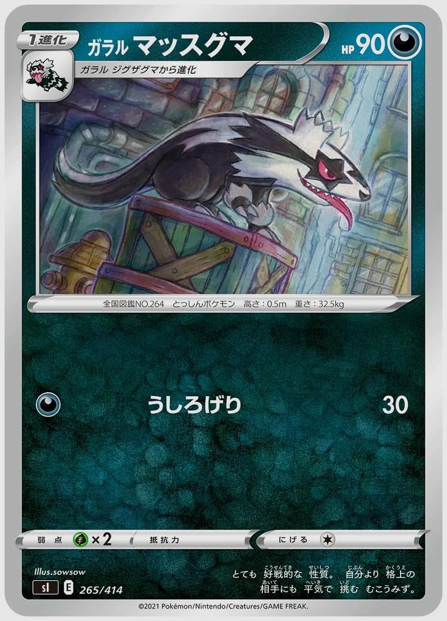 ガラル マッスグマ