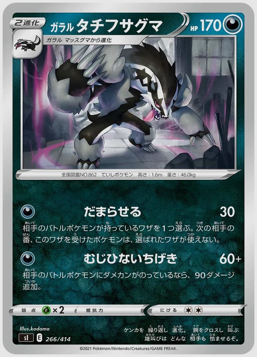 ガラル タチフサグマ